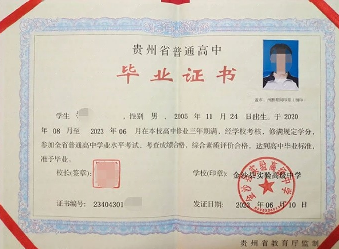 涉县金沙县实验高级中学高中毕业证样本