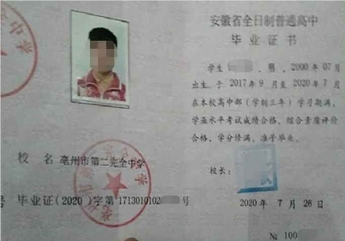 涉县亳州市第二完全中学高中毕业证样本
