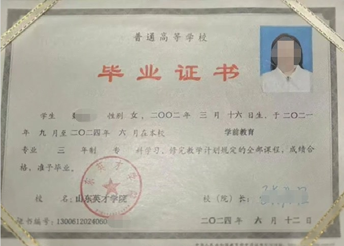 涉县山东英才学院毕业证样本图片
